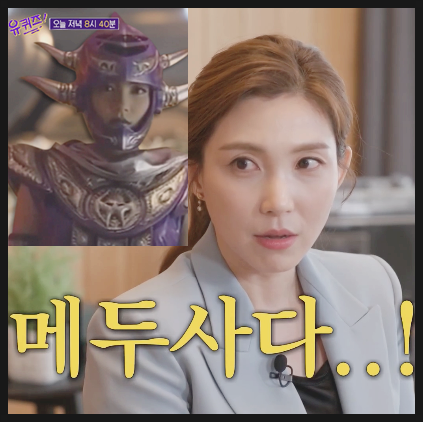유퀴즈 지구용사 벡터맨 메두사 박미경 지금은 한의원에서 한의사로!?