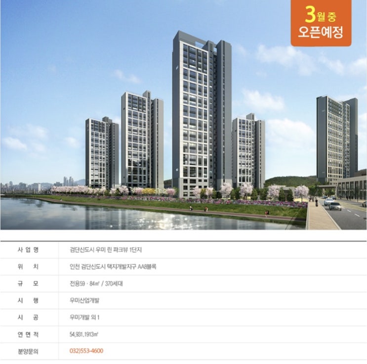  [인천서구] 검단신도시 우미 린 파크뷰, 3월 분양 예정