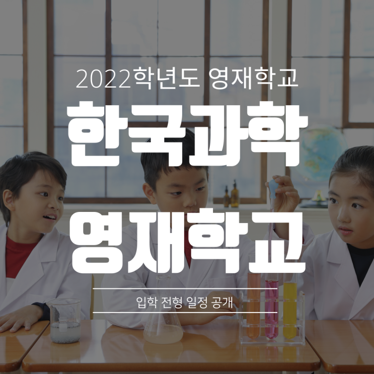  2022 한국과학 영재학교 입학 전형 원서접수 입시 일정 확인