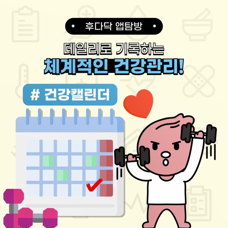 데일리로 기록하는 체계적인 건강관리! 데일리로 기록하는 체계적인 건강관리!