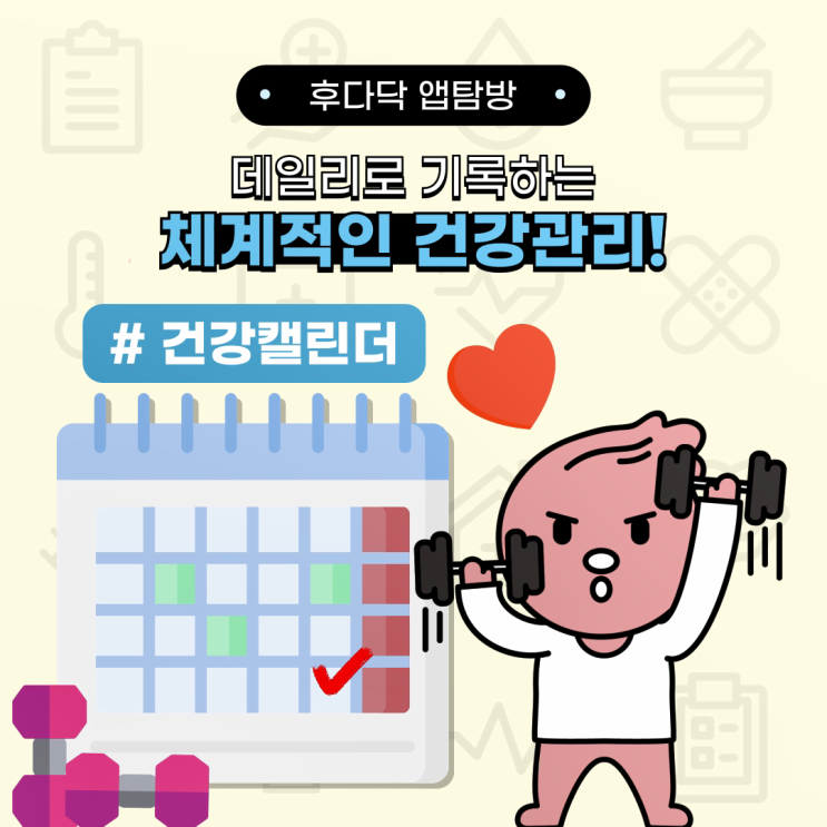 데일리로 기록하는 체계적인 건강관리!