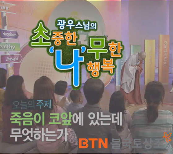  한국불교 대표방송 BTN광우스님의 소나무 불국토상조