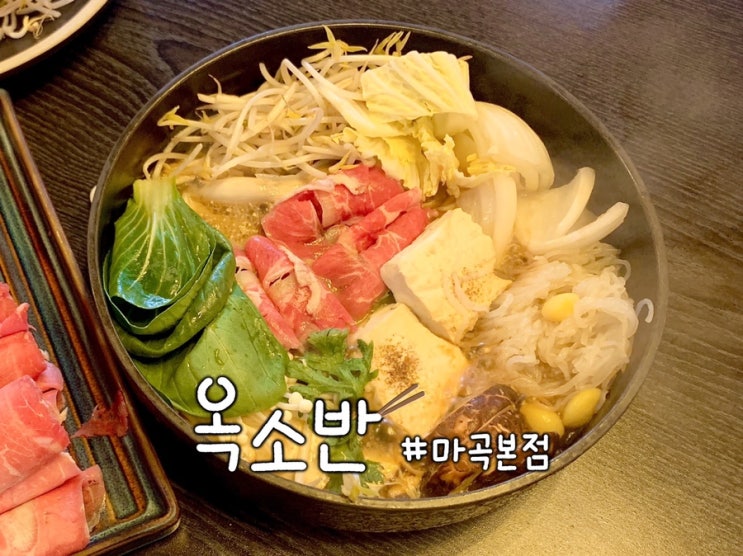  마곡 맛집 스키야키 샤브샤브 옥소반 분위기도 최고!