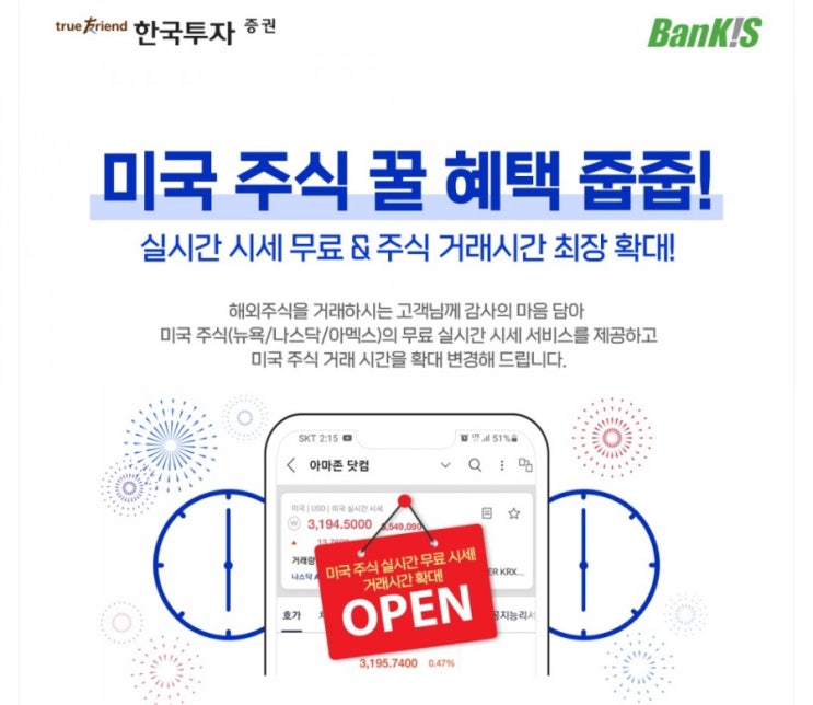 한국투자증권 미국주식 실시간 무료&주식 거래 시간 확대!