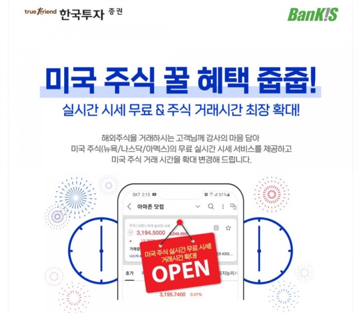  한국투자증권 미국주식 실시간 무료&주식 거래 시간 확대!