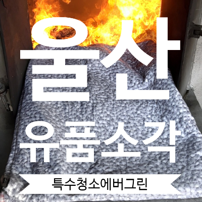  울산 유품소각 - 어머니께 이불을 보내드리고 싶은 의뢰인