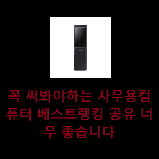  꼭 써봐야하는 사무용컴퓨터 베스트랭킹 공유 너무 좋습니다