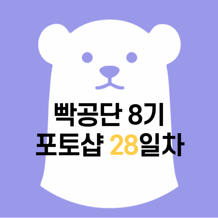 빡공단 8기 포토샵 28일차