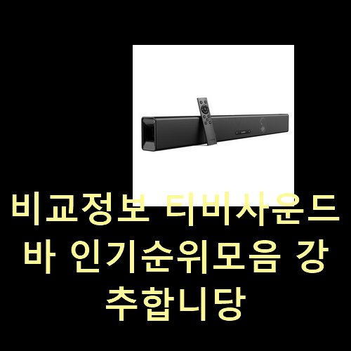  비교정보 티비사운드바 인기순위모음 강추합니당