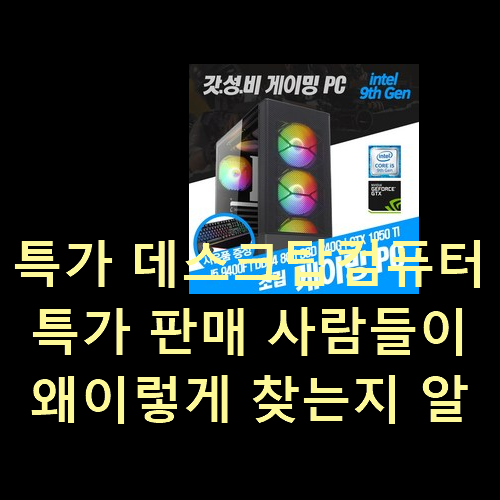  특가 데스크탑컴퓨터 특가 판매 사람들이 왜이렇게 찾는지 알거같네요