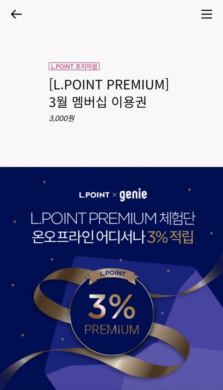  엘포인트 프리미엄 체험단 (3/2~3/15, 선착순 5천명)