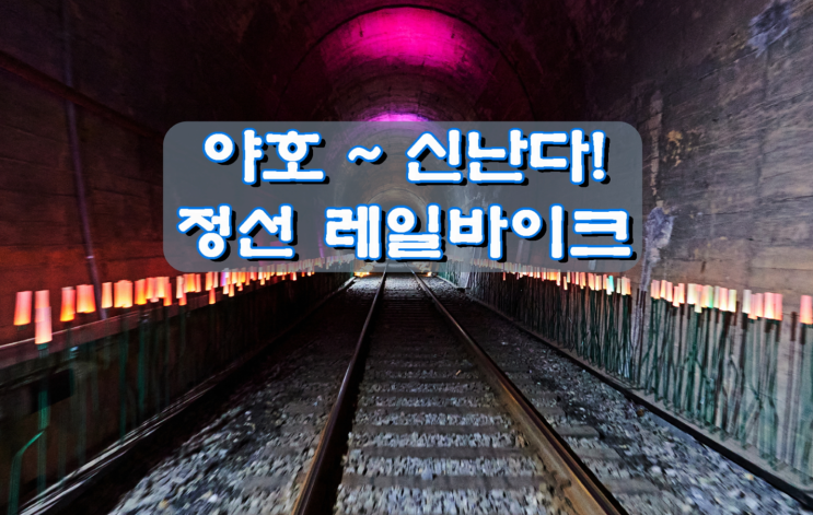 야호 ~ 신난다! 정선레일바이크 야호 ~ 신난다! 정선레일바이크