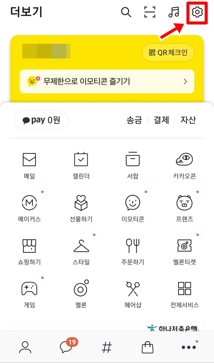  카카오톡 QR체크인 '두번'흔들어서 간편하게