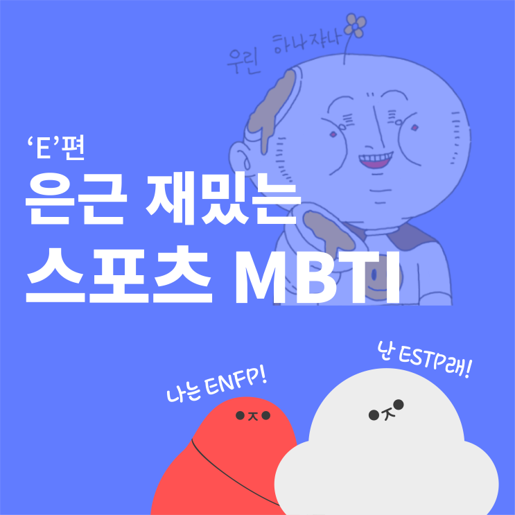  스포츠 MBTI ! 나는 어떤 스포츠가 맞을까? | 우주인