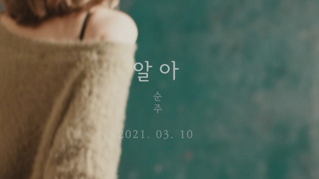 [MV] 순주 (Soon Ju) – 알아 (I Know) [뮤비/가사/듣기]