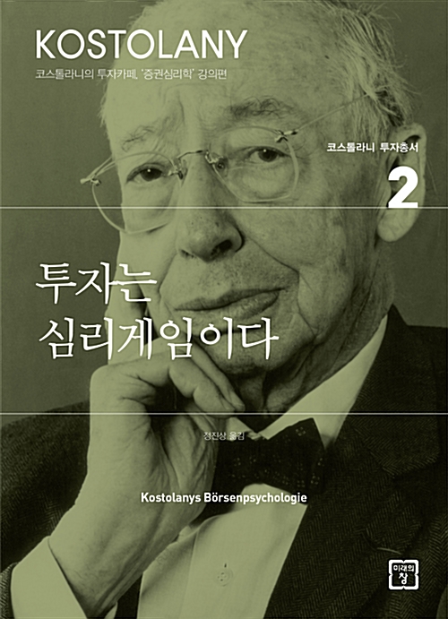  "성공적인 투자를 위해 대중심리를 공부해야 하는 이유" 투자는 심리게임이다 by 앙드레 코스톨라니 [252nd Book Review]