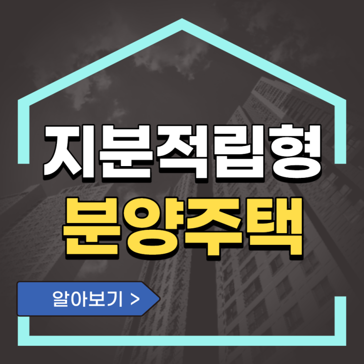  반의 반값으로 주택구입가능 한 "지분적립형 분양주택"