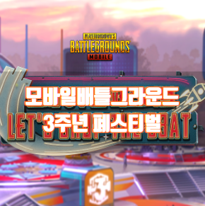  모바일배틀그라운드  3주년 업데이트 자세히보기