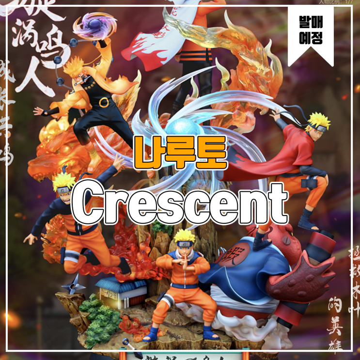  [소식] Crescent 나루토 - 우즈마키 나루토