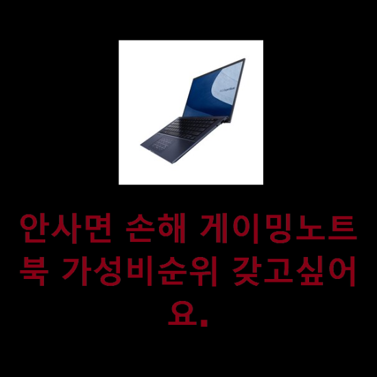  안사면 손해 게이밍노트북 가성비순위 갖고싶어요.