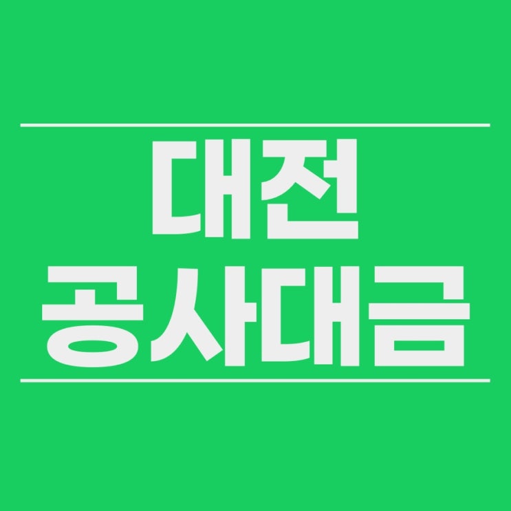  대전 공사대금청구소송 지급명령 통해 해결
