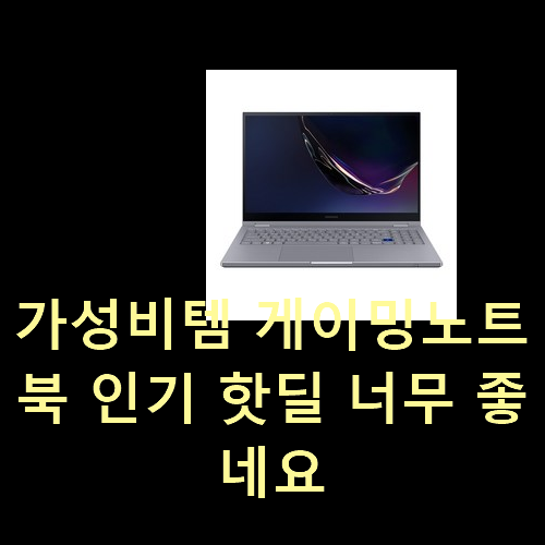  가성비템 게이밍노트북 인기 핫딜 너무 좋네요