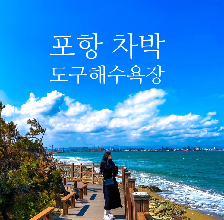  포항 차박 도구해수욕장