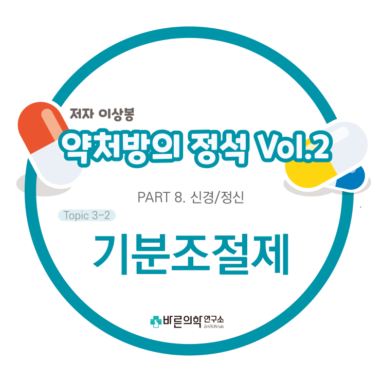 [약처방의 정석] 신경/정신-기분조절제:주요 기분조절제/Lithium/항뇌전증제/Lamotrigine의 용법/기타 약물