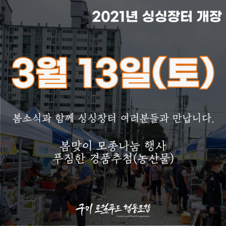  2021년 3월13일(토) 싱싱장터 개장