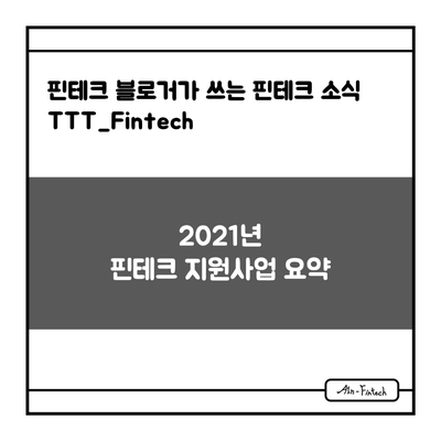 "2021년 핀테크 지원사업 요약" - 핀테크 블로거가 쓰는 핀테크 소식 TTT_Fintech(3/10)