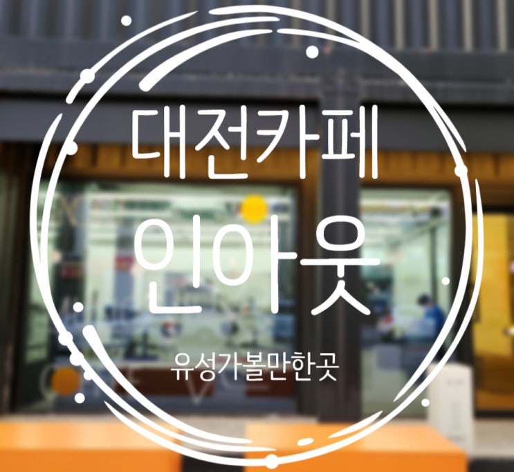  대전 카페 추천, 크로플맛집 :: 유성 인아웃