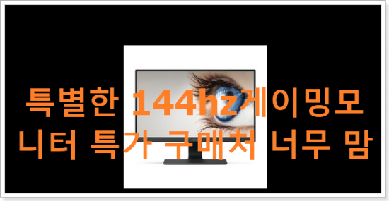 특별한 144hz게이밍모니터 특가 구매처 너무 맘에듭니다 특별한 144hz게이밍모니터 특가 구매처 너무 맘에듭니다