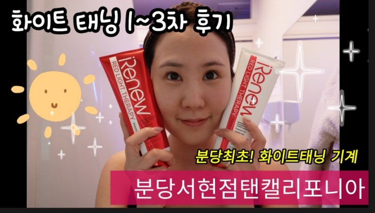  분당태닝-화이트 태닝기계가 있는 분당점 탠캘리포니아에서 화이트태닝 후기