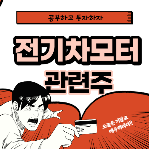  전기차 모터 관련주 핵심종목 대장주까지 알아보자