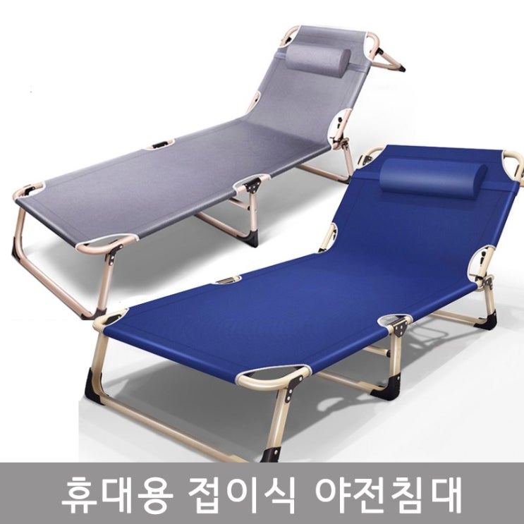 구매평 좋은 휴대용침대 야전침대 접이식침대 간이침대 보조침대 리클라이너 의자 캠핑의자 캠핑침대 야외침대 추천해요 구매평 좋은 휴대용침대 야전침대 접이식침대 간이침대 보조침대 리클라이너 의자 캠핑의자 캠핑침대 야외침대 추천해요
