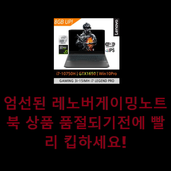  엄선된 레노버게이밍노트북 상품 품절되기전에 빨리 킵하세요!