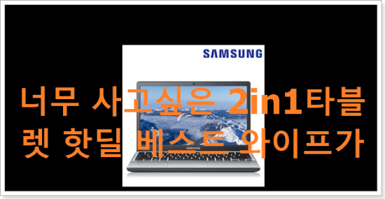 너무 사고싶은 2in1타블렛 핫딜 베스트 와이프가 인정하네요 너무 사고싶은 2in1타블렛 핫딜 베스트 와이프가 인정하네요