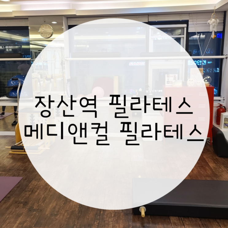 장산역 필라테스 메디앤컬필라테스 자세교정부터 다이어트까지 장산역 필라테스 메디앤컬필라테스 자세교정부터 다이어트까지