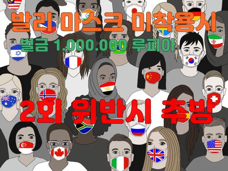  발리 마스크 안쓰면 추방!! 발리여행시 주의하세요!