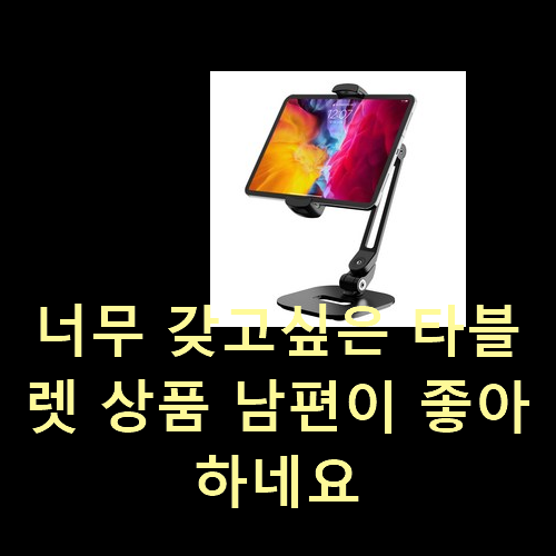  너무 갖고싶은 타블렛 상품 남편이 좋아하네요
