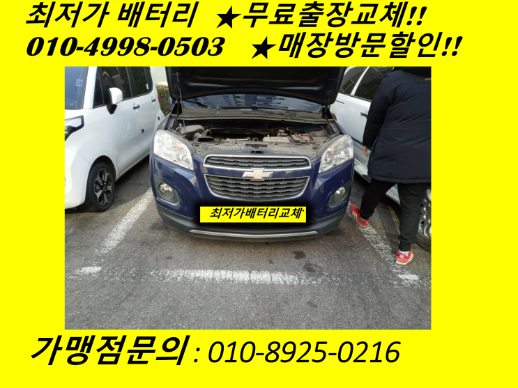  간석동배터리 트렉스밧데리 출장교체
