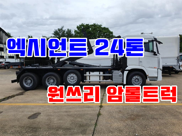  중고엑시언트 24톤암롤트럭 원쓰리암롤 매매