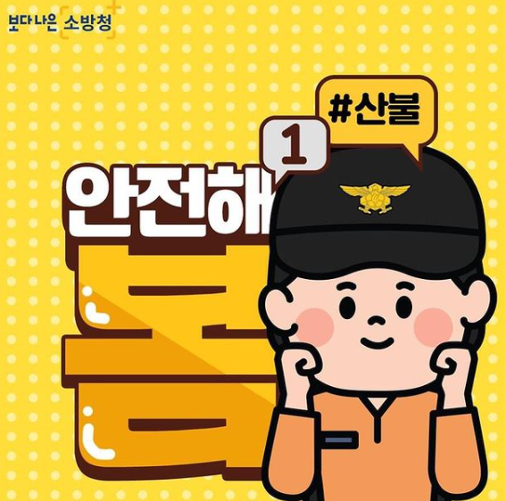  봄철화재예방 - 산불, 논·밭두렁 태우기, 이사철 가스화재예방