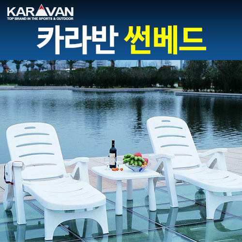 많이 팔린 KARAVAN 캠핑용품 카라반 고급형 썬베드, 단품 추천합니다 많이 팔린 KARAVAN 캠핑용품 카라반 고급형 썬베드, 단품 추천합니다