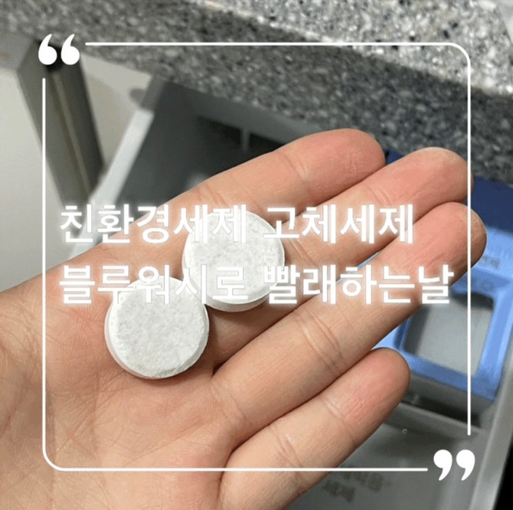  친환경세제 발포세제 블루워시 런드리 소프트너로 빨래하는 날