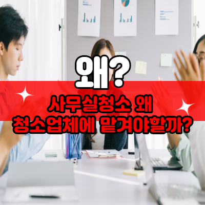  제주도 사무실청소 왜 청소업체에 맡겨야할까요? 제주도 사무실청소반하다클린