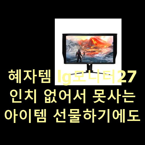  혜자템 lg모니터27인치 없어서 못사는 아이템 선물하기에도 좋은듯 해요