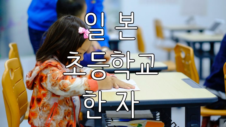  일본 초등학교(소학교) 한자 1~6학년
