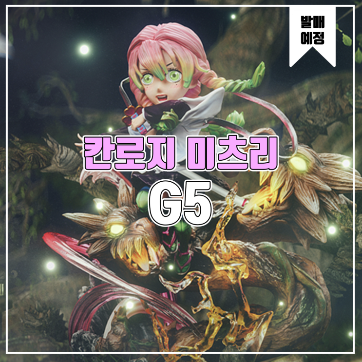  [소식] G5 귀멸의 칼날 - 칸로지 미츠리