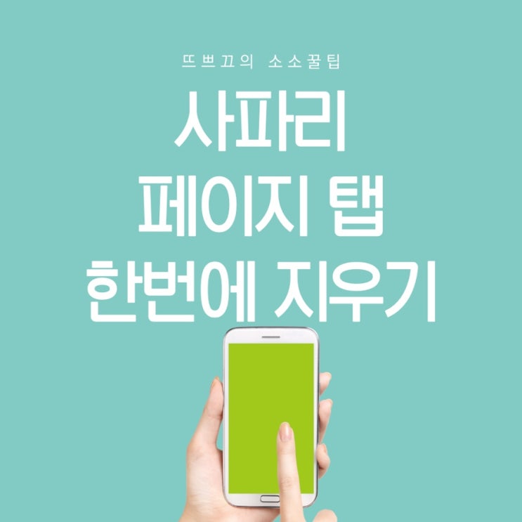  아이폰 사파리 페이지 탭 한번에 지우기 / 사파리 인터넷창 한번에 끄기 / 아이폰 꿀팁